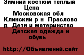 Зимний костюм теплый! › Цена ­ 2 000 - Московская обл., Клинский р-н, Праслово д. Дети и материнство » Детская одежда и обувь   